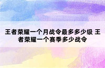 王者荣耀一个月战令最多多少级 王者荣耀一个赛季多少战令